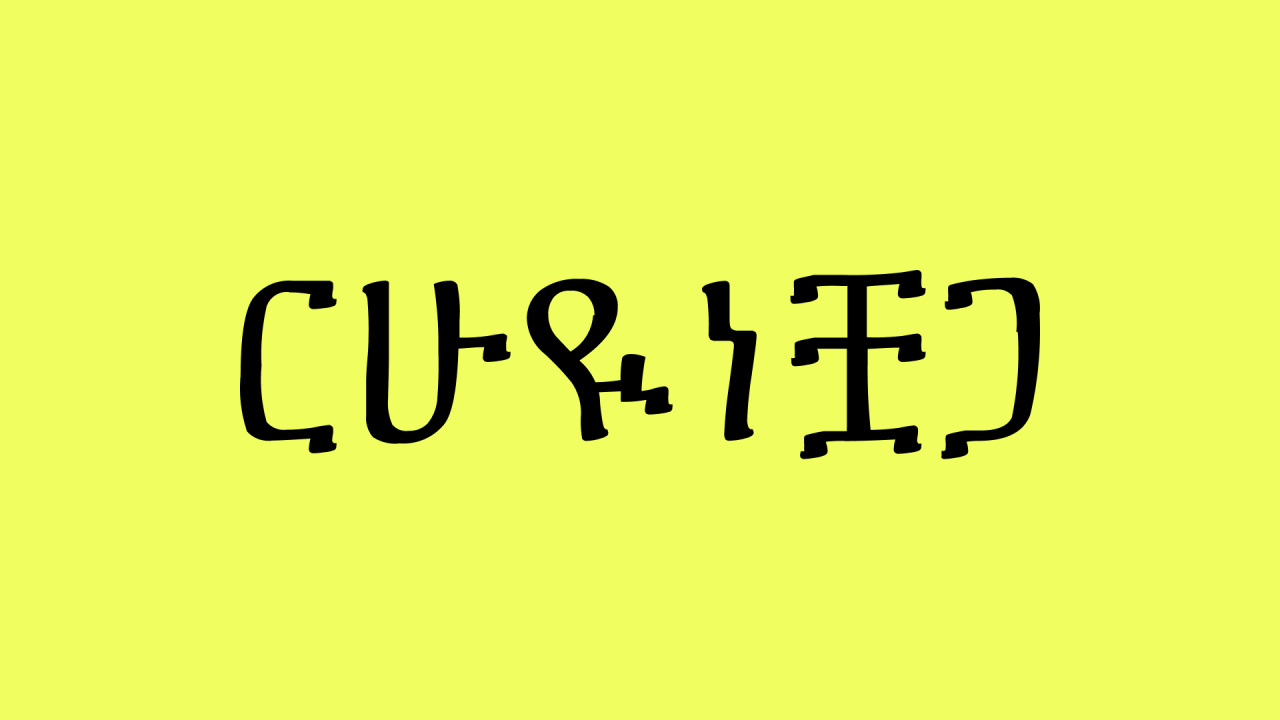 Cursed Text Generator (ርዐየሃ & የልነፕቹ) – Glyphy